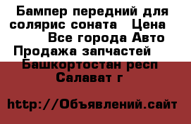 Бампер передний для солярис соната › Цена ­ 1 000 - Все города Авто » Продажа запчастей   . Башкортостан респ.,Салават г.